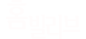 홈빌리브